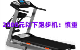 家用跑步机多少钱合适,合理预算，选对健身伙伴