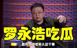 罗永浩娱乐圈吃瓜事件,娱乐恶搞的边界与公众人物心态