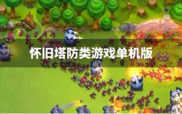 pc塔防单机游戏,PC塔防单机游戏深度解析
