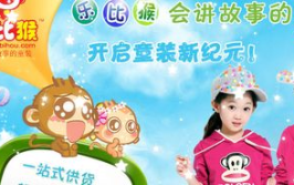 乐比猴童装,打造时尚童趣，呵护宝贝成长