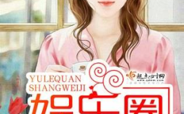 娱乐圈宠文2017,甜蜜爱情盛宴