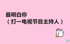 搞笑谜语,精选搞笑谜语集锦