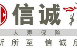 信诚人寿保险有限公司,中英合资的保险巨头，引领中国寿险市场发展