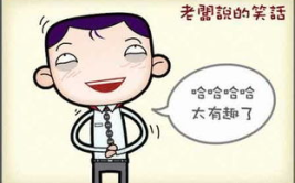 小笑话大全 爆笑