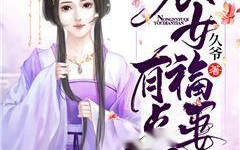 农女替嫁之娘子有点儿甜,替嫁农女逆袭甜宠记