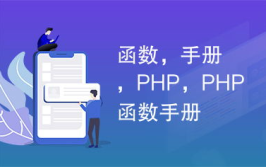php手册,PHP手册概述