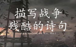 与战争有关的诗句,历史长河中的战争与诗情