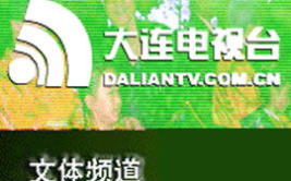 大连文体频道4在线直播,精彩赛事，尽享视听盛宴