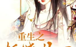 娱乐妖娆重生,重生逆袭，娱乐圈的璀璨星途