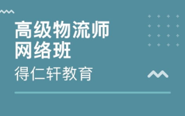 物流师培训学校,专业课程与实战教学引领行业未来